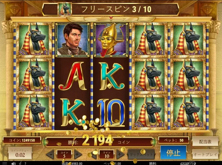 フリースピン3回目、アヌビスが1・4・5リール目で縦いっぱいに拡大し、間の2リールは空いたまま全10ラインで配当